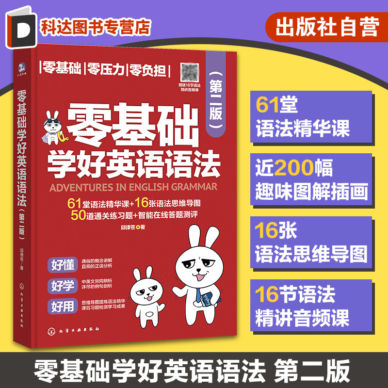 扫码听音频课 零基础学好英语语法 第二版 小学生零基础入门英语语法练习提高 语法框架思维导图 趣味图解插画音频语法指导书籍