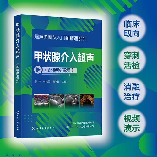 系统梳理甲状腺介入超声规范与前沿，覆盖穿