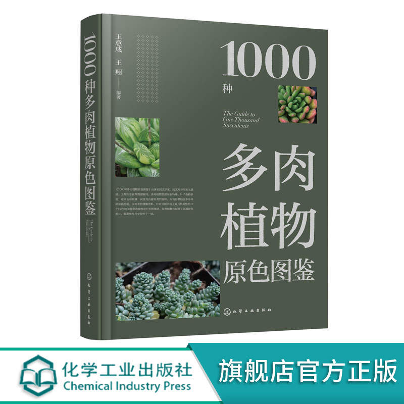 1000种多肉植物原色图鉴 多肉仙人掌植物图鉴 多肉图谱 多肉种植培育书籍 多肉植物爱好者休闲参考书 科研管理引种工作者专业书籍