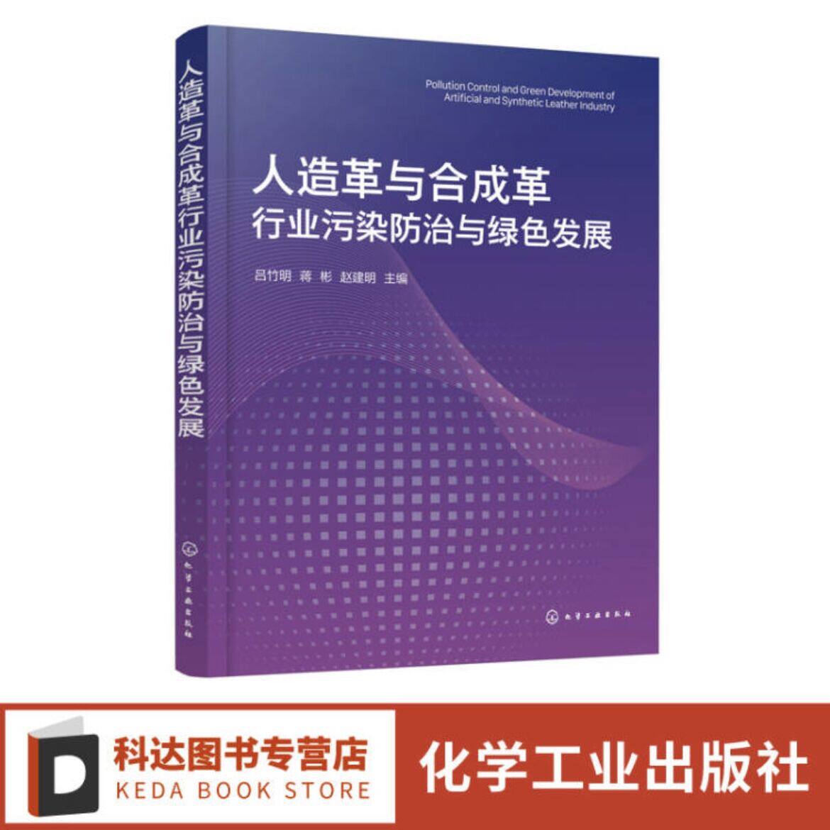 人造革与合成革行业污染防治与绿色发展 吕竹明 人造革与合成革行业发展现状 高等学校环境科学与工程材料工程及相关专业师生参阅