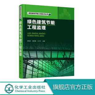 常见质量问题及预防措施 绿色建筑节能工程监理 工程监理控制要点 建筑节能工程监理质量控制 建筑工程技术 建筑节能工程设计书籍