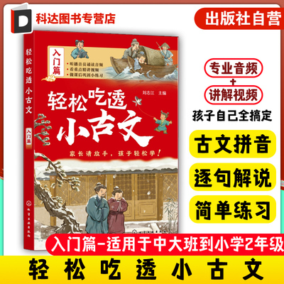 轻松吃透小古文 入门篇 小古文全拼音 重点词注解 注音注释 译文 古文练习 文言文语感提升课外书 文言文入门书 古文分级阅读训练