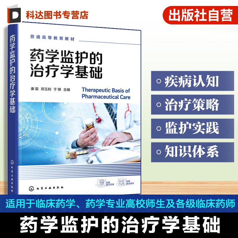 药学监护的治疗学基础 康震 药物治疗学药学监护临床思维慢性病管理高血压糖尿病冠心病 临床指南 药学临床药学专业本科研究生教材