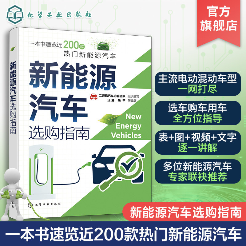 新能源汽车选购指南 视频讲解 电动混合动力汽车 近200款热门新能源汽车研发选购使用维修保养 汽车专业技术人员爱好者指导书籍
