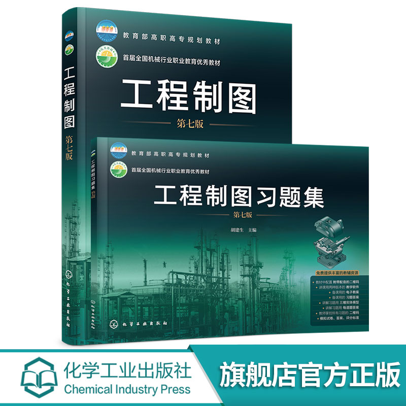 2册 工程制图+习题集 第七版 胡建生 制图基本知识和技能 图样基本表示法 金属焊接图建筑施工图化工设备图电气专业制图应用书籍