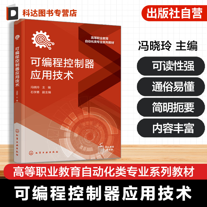 可编程控制器应用技术 冯晓玲 PLC的基础知识指令系统编程方法网络通信 职业教育自动化类教材 PLC完成实际控制系统设计安装调试