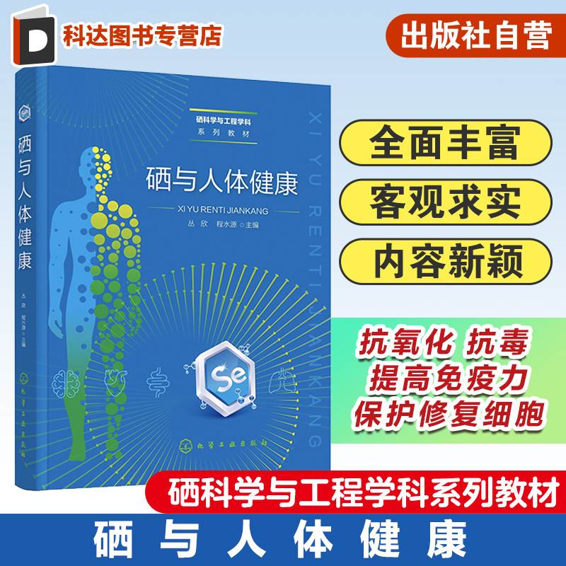 硒与人体健康 大骨节病 硒储存代谢与调控 硒蛋白功能与作用机制 硒抗氧化与免疫调节 硒与疾病及健康保护 硒膳食补充与营养评价