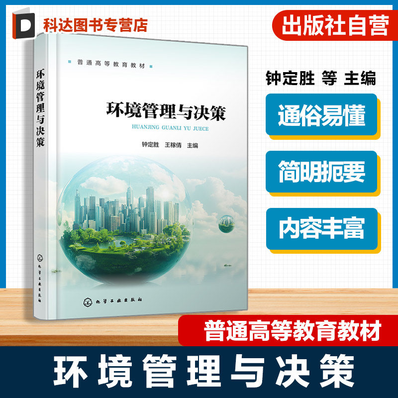 环境管理与决策 钟定胜 环境管理法规 环境人文社会科学知识 工作实务归纳 高等学校环境科学与工程生态工程安全工程通用型教材