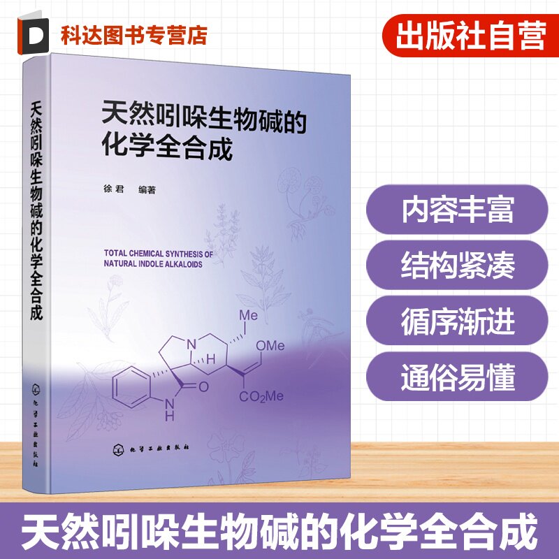 天然吲哚生物碱的化学全合成