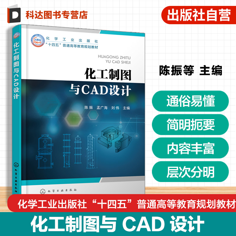 化工制图与CAD设计 陈振 AutoCAD专业软件绘图方法技巧 化工制图基本知识常用表达方法连接方法化工设备图计算机CAD绘图 高校教材