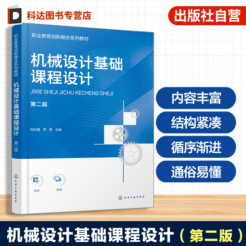 机械设计基础课程设计 向红娓 第二版 课程设计认知 减速器零件工作图设计 减速器结构设计常见纠错案例 中职 技工 机械类高职教材图片