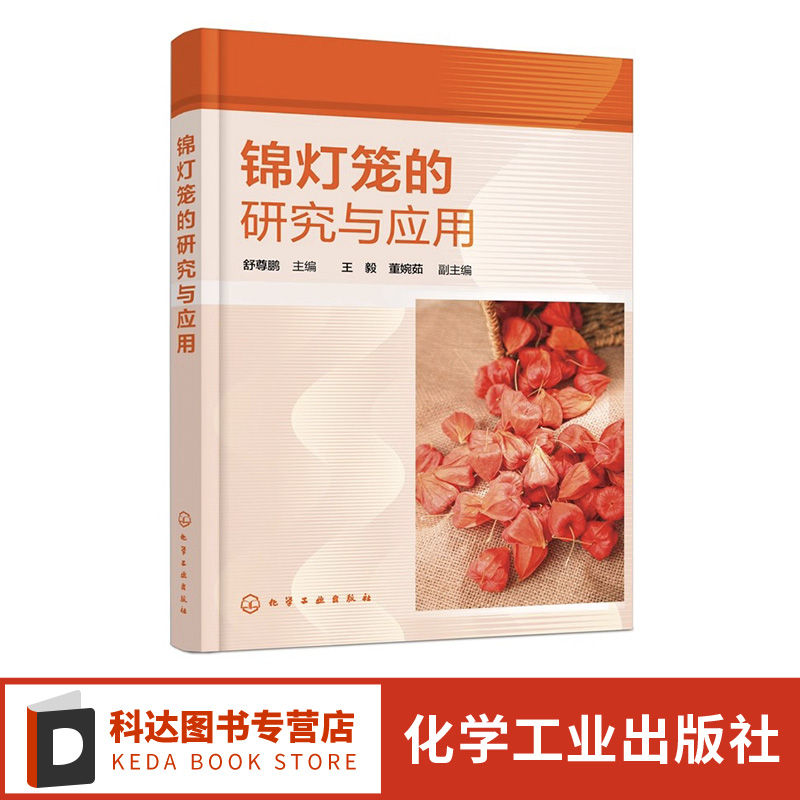 锦灯笼的研究与应用 锦灯笼资源成分功效应用与开发 中药锦灯笼研究与应用前景 中草药科研工作者 中药材种植采集人员阅读参考书