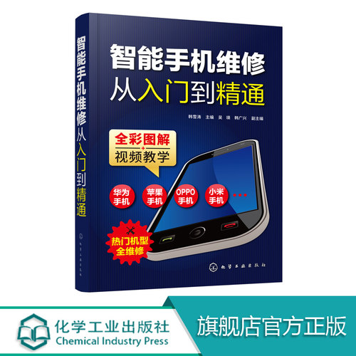 智能手机维修从入门到精通  智能手机维修专业知识 华为手机维修苹果手机维修OPPO手机维修红米手机维修书籍 智能手机维修技能图书