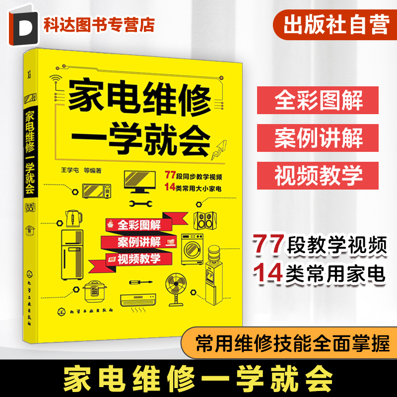 家电维修教程全彩图解视频教学