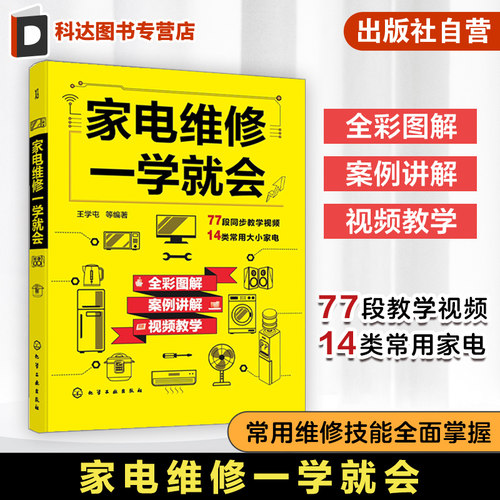 家电维修教程全彩图解视频教学