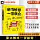 家电维修书籍 空调电冰箱电视机洗衣机维修 全新全彩版 家庭小家电维修 家电维修技术自学教程书籍 家用电器维修 家电维修一学就会
