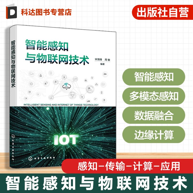 智能感知与物联网技术