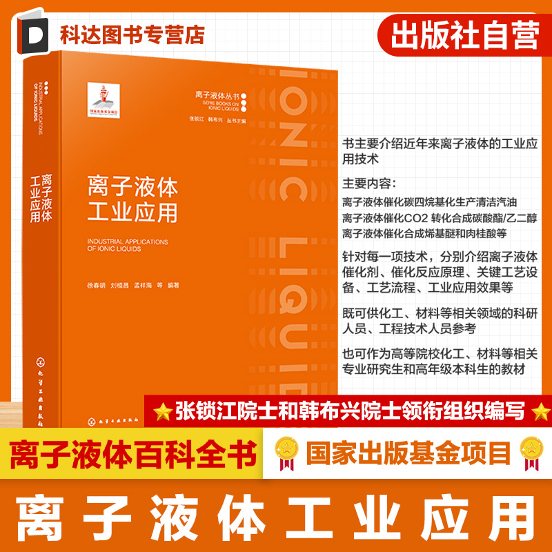 离子液体工业应用丛书