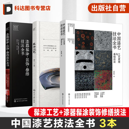 3册 中国漆艺技法大全 中国漆艺技法全书 工艺原理技法 髹漆工艺 漆器髹涂装饰修缮技法全书 大漆髹涂工艺技法 漆艺爱好者参考书