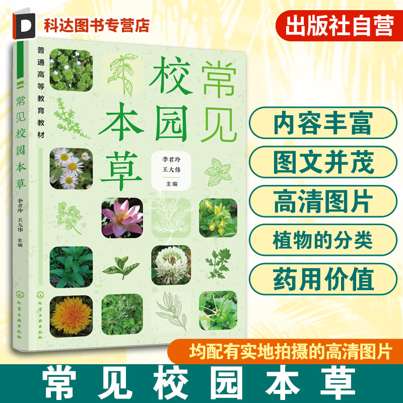 常见校园本草 李君玲 校园内常见药用植物 药用植物分类特征药用价值 科属野外识别特征 药学中药学教材教学辅导资料教学参考书