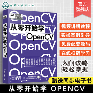 OpenCV零基础从入门到精通 同步电子书 自学程序员电脑编程入门项目开发处理图像识别图像编程书籍 从零开始学OpenCV 微视频学编程
