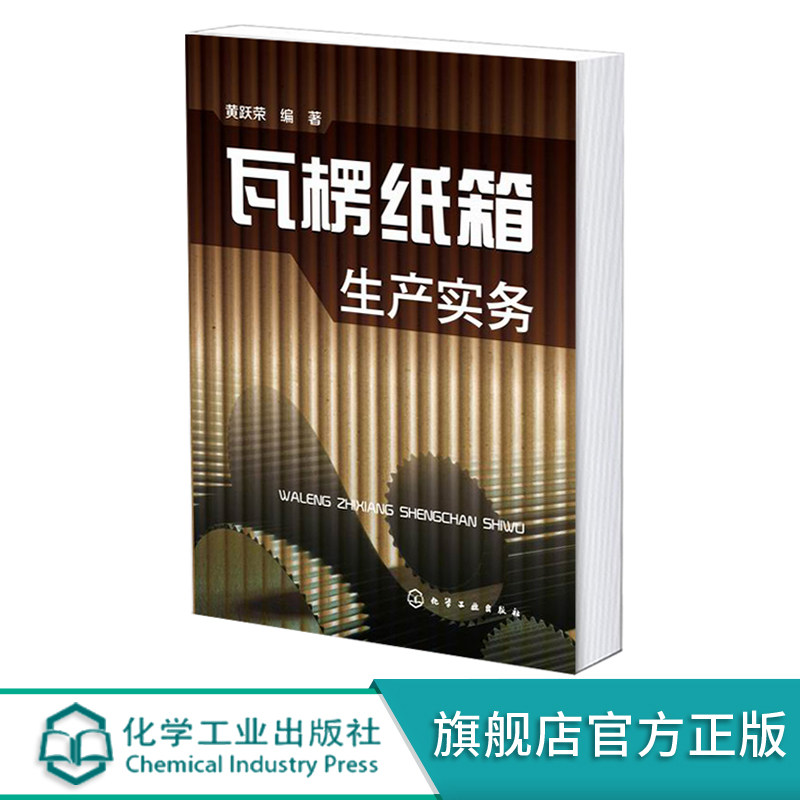 正版 瓦楞纸箱生产实务 纸箱设计与生产工艺 瓦楞纸箱印刷技术 纸箱生产质量控制 纸盒纸箱加工技术 纸箱生产企业员工培训教材书籍图片