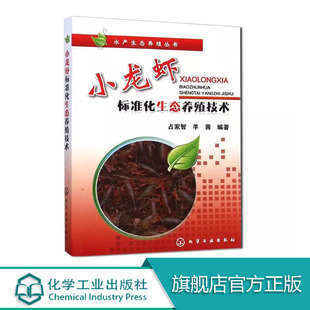 淡水虾饲养技术 小龙虾标准化生态养殖技术 龙虾养殖技术大全书 水产养殖书籍 水产品海鲜养殖专培训 高效养殖与疾病防治技术