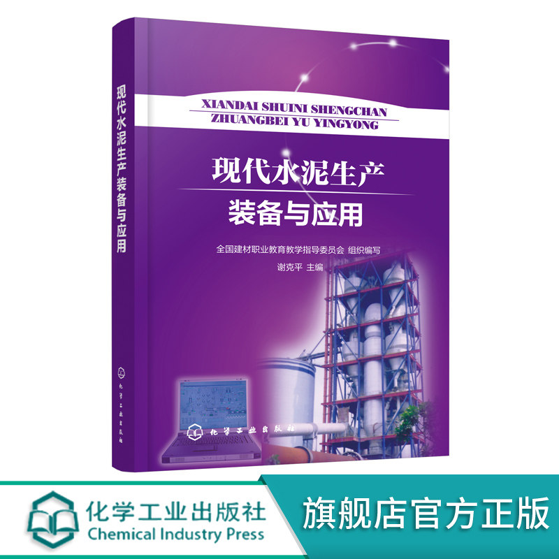 现代水泥生产装备与应用 水泥生产装备 水泥生产技术 水泥生产节能 物料处理储存装备与技术 粉磨装备与技术 水泥专业职业教育教材,书籍/杂志/报纸,大学教材,淘宝优惠券,粉丝福利购,淘宝优惠卷