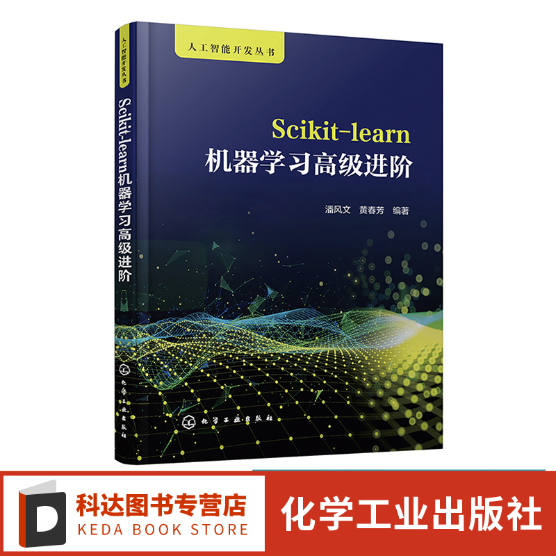 Scikit-learn机器学习高级进阶 潘风文 人工智能数据挖掘数据分析 模型选择和交叉验证 Sklearn系统配置 人工智能技术开发人员参考