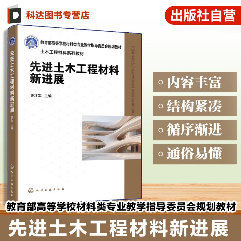 先进土木工程材料新进展 史才军 智能感知 碱激发胶凝材料 纤维增强复合材料 建筑陶瓷材料 土木工程 材料科学工程 本科研究生教材