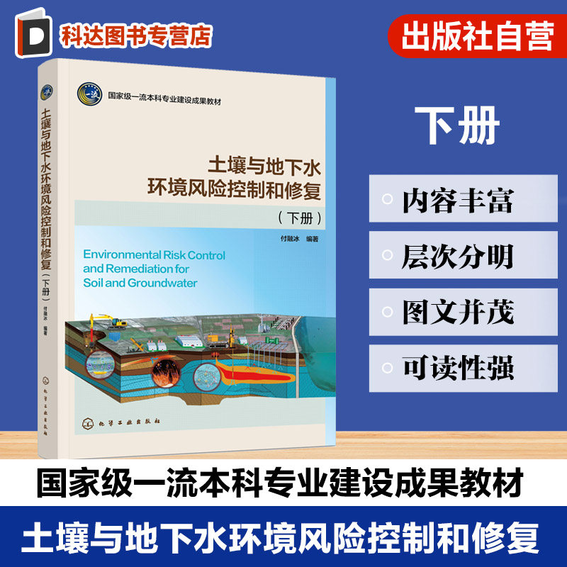 土壤与地下水环境风险控制和修复 下册 付融冰 基本概念理论 管理制度环境调查风险评估 控制修复工具书 高等院校环境科学工程教材