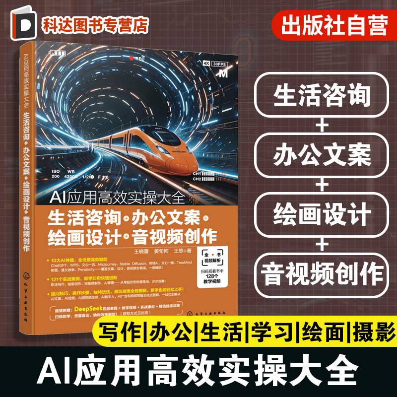 AI应用高效实操大全 生活咨询 办公文案 绘画设计 音视频创作 AI高效提问技巧 AI在工作中创新应用实践 AI在日常中实用玩法参考书图片