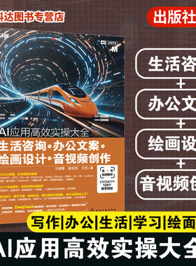 AI应用高效实操大全 生活咨询 办公文案 绘画设计 音视频创作 AI高效提问技巧 AI在工作中创新应用实践 AI在日常中实用玩法参考书