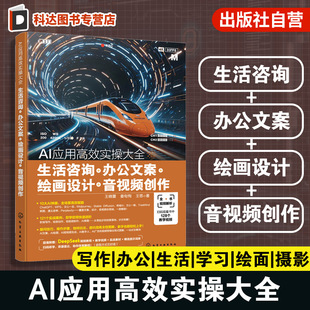 绘画设计 办公文案 音视频创作 AI高效提问技巧 AI在日常中实用玩法参考书 AI应用高效实操大全 AI在工作中创新应用实践 生活咨询