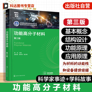 功能性设计原则 正版 功能结构关系 功能高分子材料基本概念 高分子材料结构设计功能性原理应用领域参考书 功能高分子材料第三版