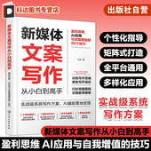 96个技巧 AI应用与自我增值 矩阵式 打造全平台通用新媒体文案写作个性 文案写作指南 新媒体文案写作从小白到高手 化指导 盈利思维