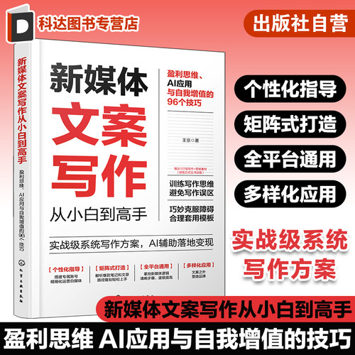 新媒体文案写作从小白到高手 盈利思维 AI应用与自我增值的96个技巧 矩阵式打造全平台通用新媒体文案写作个性化指导 文案写作指南