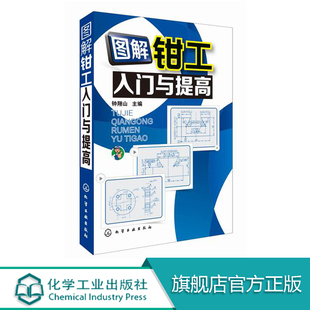 钳工加工工艺 配钳工教材 钳工操作技能书籍 装 机械钳工工具制图设计大全书籍 车工基础知识钳工从入门到精通 图解钳工入门与提高