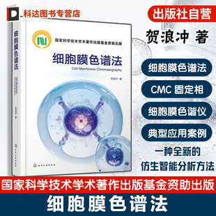 细胞膜色谱仪及典型应用案例 细胞膜色谱法 CMC仿生检测体系 分子相互作用基础 仿生智能分析检测研究人员参考书 色谱技术发展简史