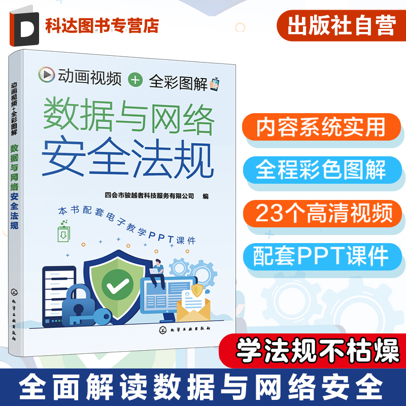 数据与网络安全动画视频全彩图解