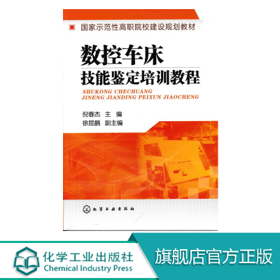 数控车床技能鉴定培训教程 倪春杰 基础知识 数控车床编程 含宏程序 CAXA数控车软件 数控车床操作与仿真 数控车工国家培训教材
