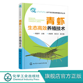 养殖技术青虾繁殖繁育病害防治教程 水产生态高效养殖技术丛书 渔业海鲜生物养殖指导手册 周国平 龙虾螃蟹 青虾生态高效养殖技术