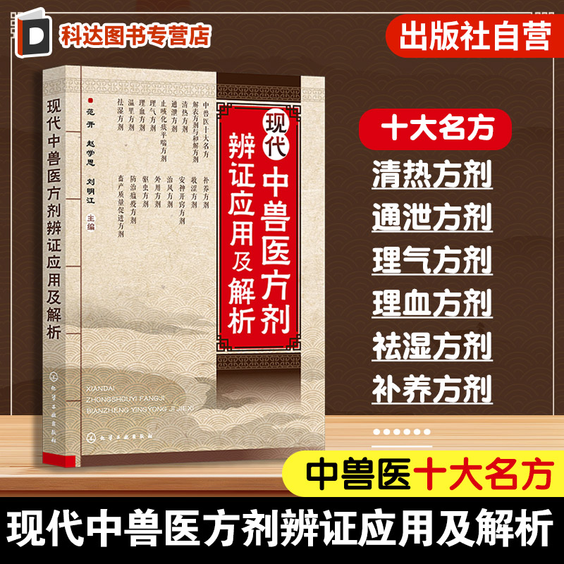 现代中兽医方剂辨证应用及解析 中兽医治疗中辩证立法 依法立方原则与方剂理法要点 兽医专业人员 养殖业从业者使用中兽药工具书