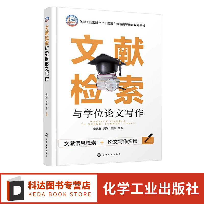 文献检索与学位论文写作 李廷友 文献检索基础 图书馆信息资源利用 中文全文数据库文献检索 国外全文数据库文献检索 科技论文写作