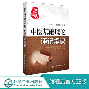 正版 醫(yī)學(xué)中醫(yī)基礎(chǔ)理論 中醫(yī)基礎(chǔ)理論速記歌訣 中醫(yī)基礎(chǔ)理論歌訣速記口袋書 中醫(yī)學(xué) 中國(guó)醫(yī)學(xué) 哲學(xué)基礎(chǔ) 張慧敏 主編 李興廣