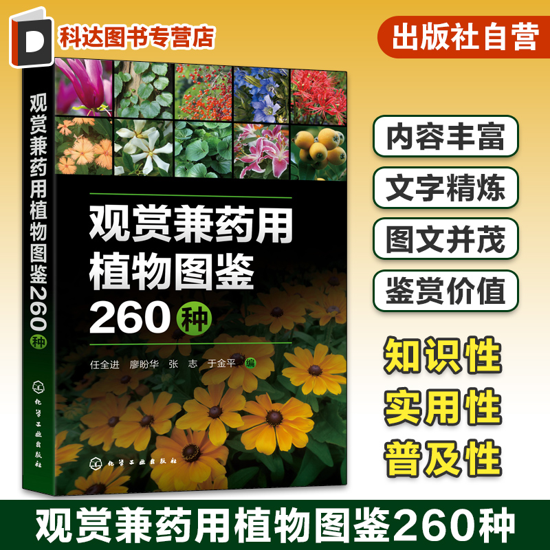 观赏兼药用植物图鉴260种 实用植物类科普读物 260种常见观赏兼药用植物 植物形态特征生长习性药用功效及观赏价值 教材园艺参考书