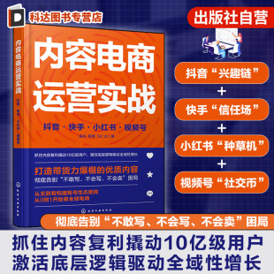 小红书 视频号 内容电商运营全攻略 内容电商运营实战 优质内容 快手 打造带货力爆棚 从无到有构建账号生态矩阵做全域电商 抖音