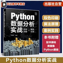 Python数据分析实战 思路详解与案例实践 实例解读数据分析相关算法原理与核心技法 Python数据分析入门书籍 GPT数据分析参考书