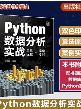 Python数据分析实战 思路详解与案例实践 实例解读数据分析相关算法原理与核心技法 Python数据分析入门书籍 GPT数据分析参考书