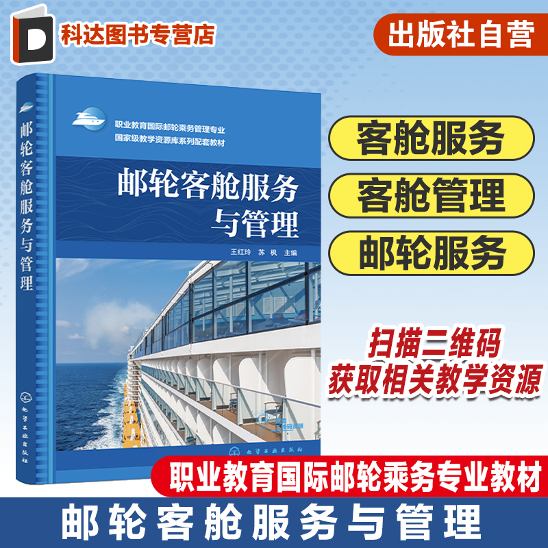 邮轮客舱服务与管理 王红玲 邮轮客舱基本概念 邮轮客舱部各岗位职责 邮轮客舱清洁保养 高等职业学校邮轮服务与管理等专业教材